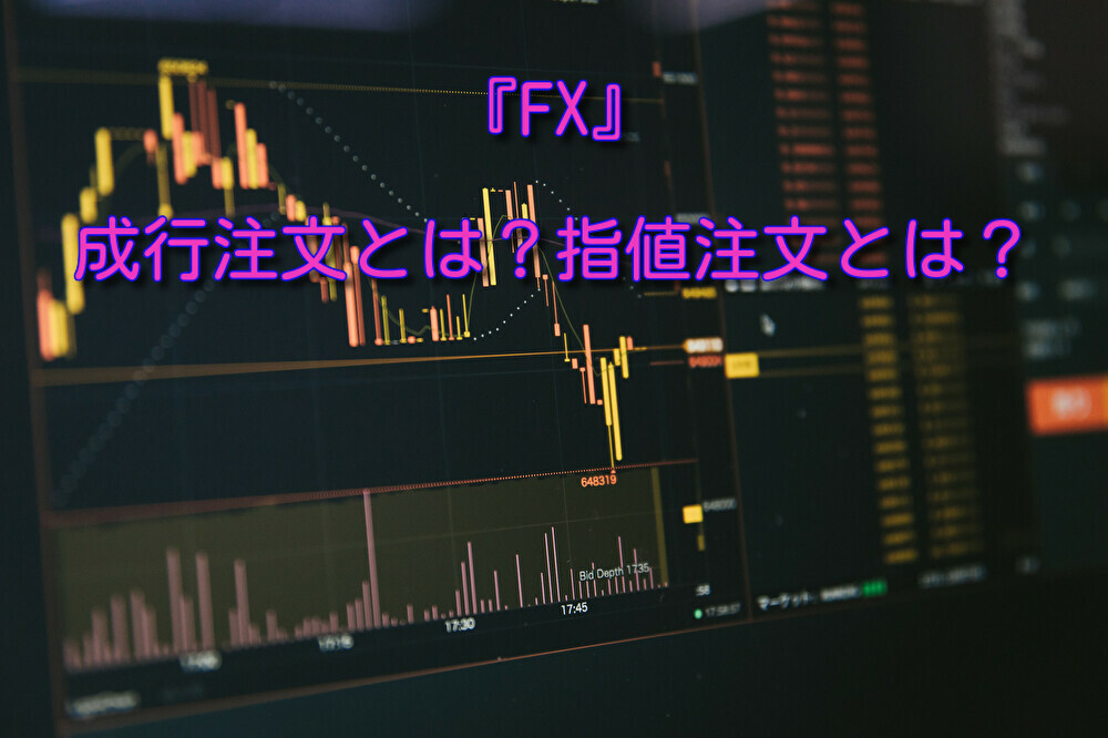 Fx初心者が教える Fxの成行注文 指値注文 逆指値注文をご紹介します Omamelog