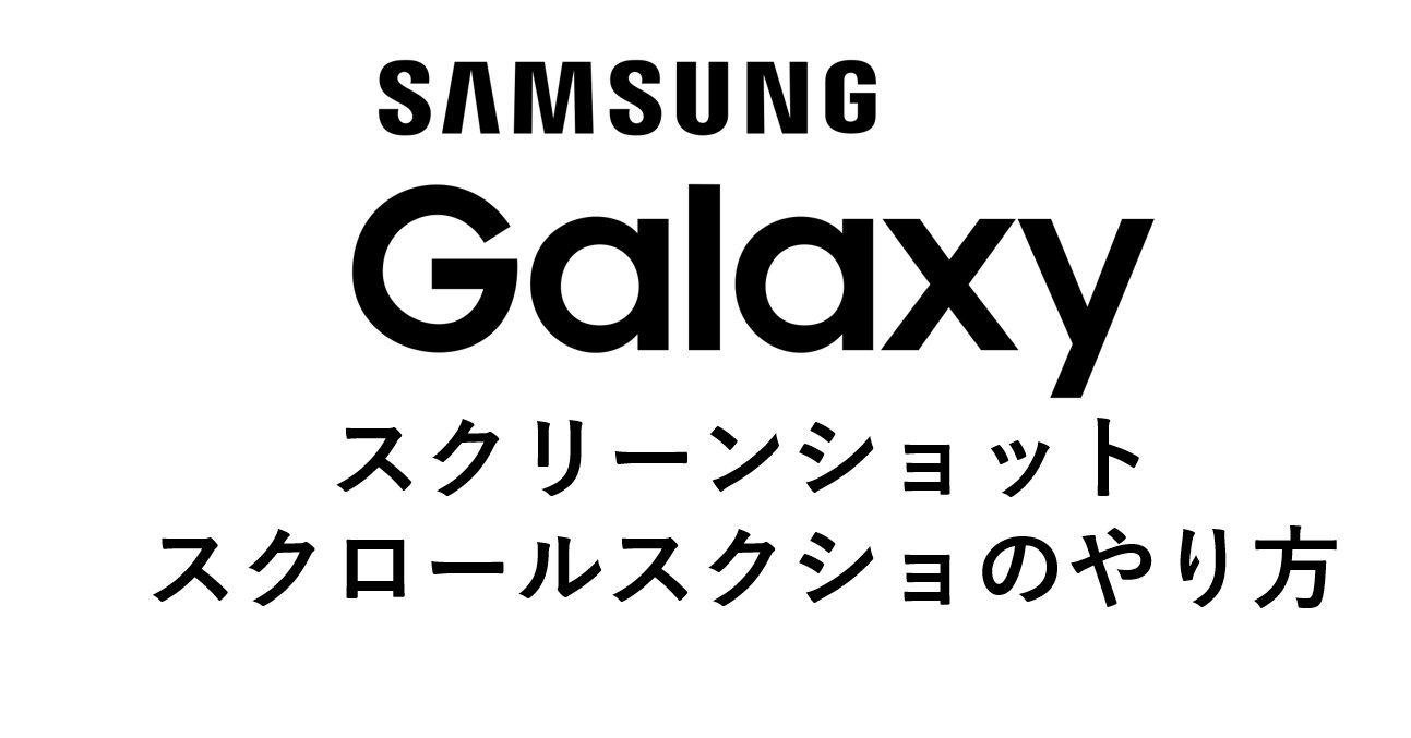 Galaxy S10 S でスクリーンショットを取る方法から画面キャプチャ方法 画面をスクロールしてスクショのやり方を紹介 Omamelog