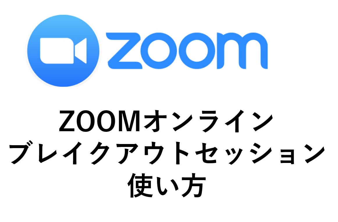 Zoomでブレイクアウトセッション 個別ルーム の作り方を紹介 ブレイクアウトルームの作り方 Omamelog