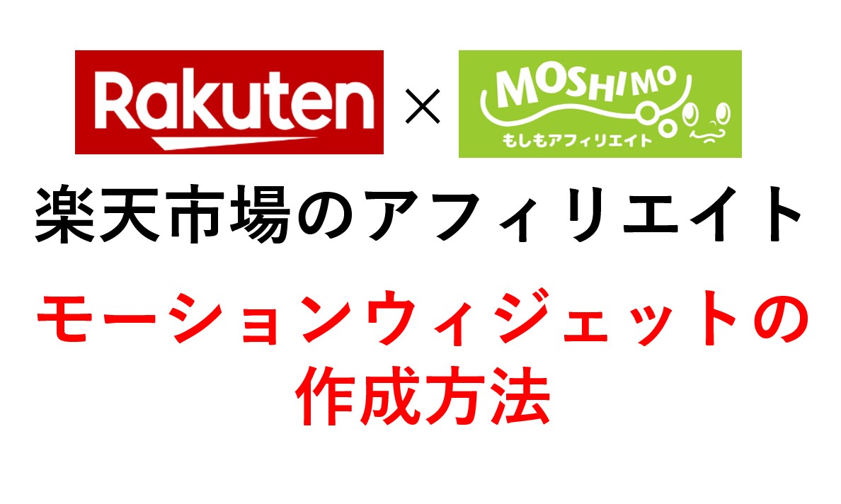 楽天市場の商品をモーションウィジェットで表示する方法 スマホでもスライドバナーを作成してアフィリエイトの効果を高める Omamelog