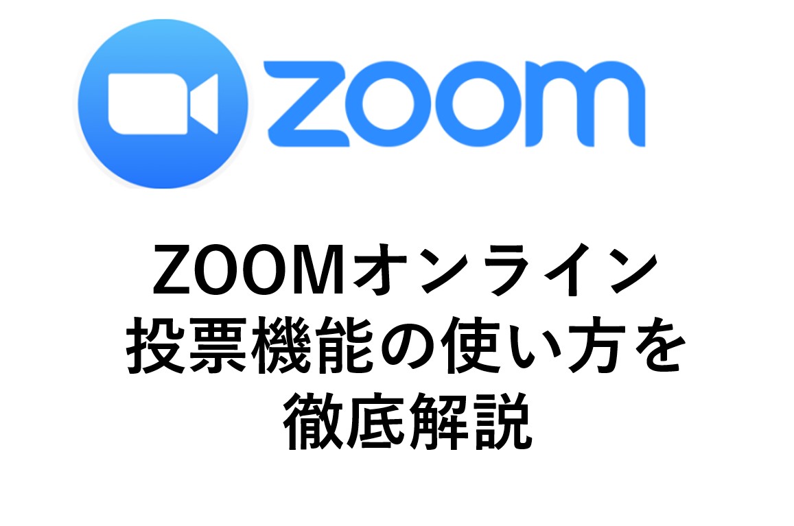 Zoomの投票機能に関して徹底解説 Zoomオンラインの投票機能を有効活用しよう Omamelog