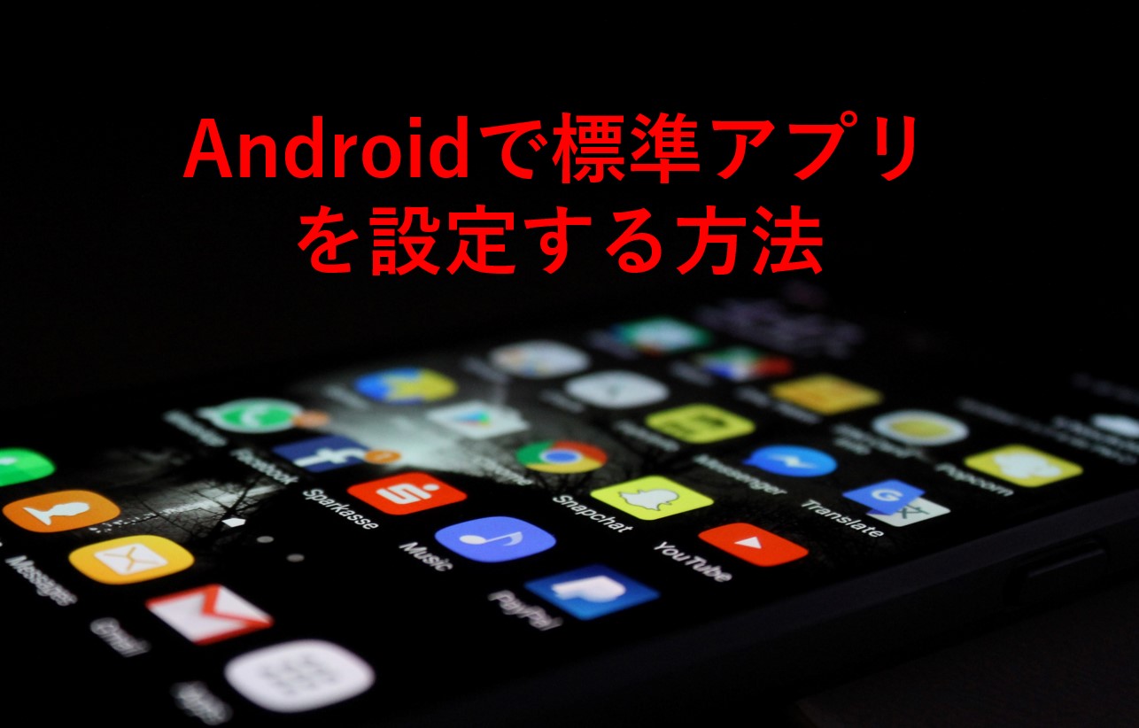 Androidでデフォルトアプリ 標準アプリを設定する方法 Galaxy端末で紹介 Omamelog