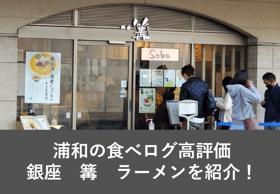 浦和駅周辺のおすすめランチ おしゃれなラーメン 篝 かがり を紹介 Omamelog