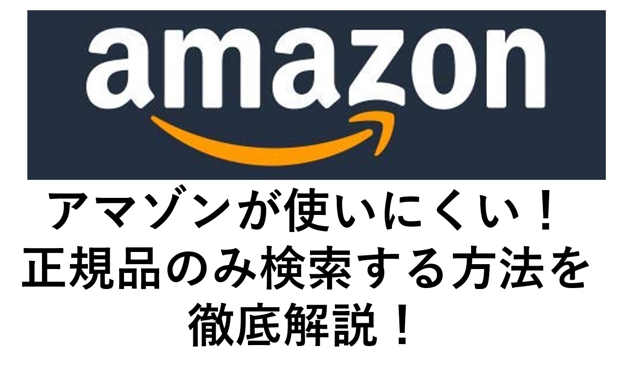 Amazonの検索から中国除外 メーカー正規品のみ検索する方法 アマゾンの使いにくいを解消 Omamelog