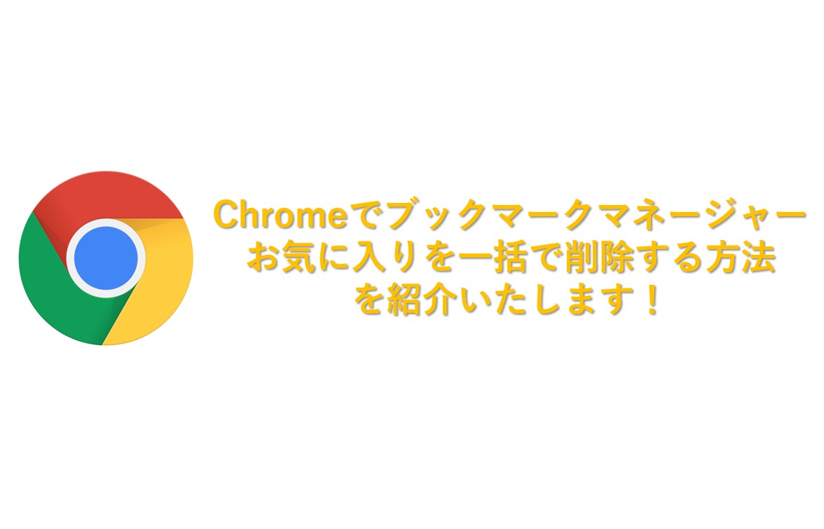 Chromeのお気に入り ブックマークを管理 削除を一括でする方法を紹介いたします Omamelog