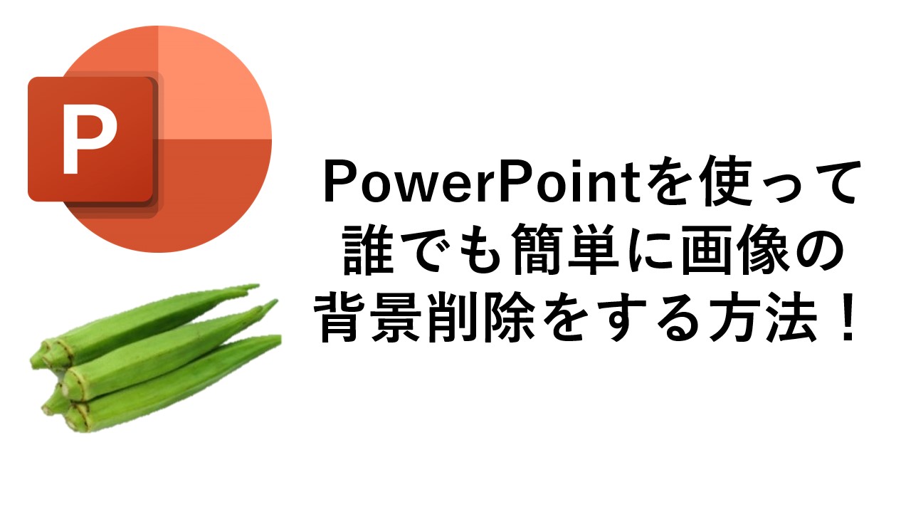 画像切り抜きをパワポを使って簡単に 背景を消す 切り取る トリミングをする方法を紹介 Omamelog