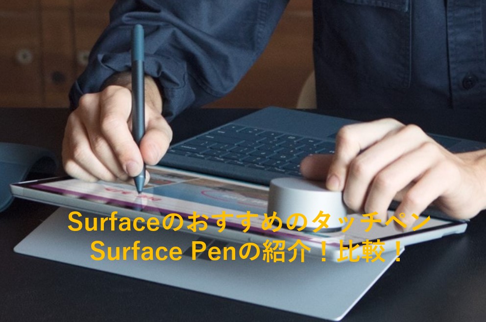 Surface laptop のタッチペン比較！反応しない？100均のは使える？ペン 