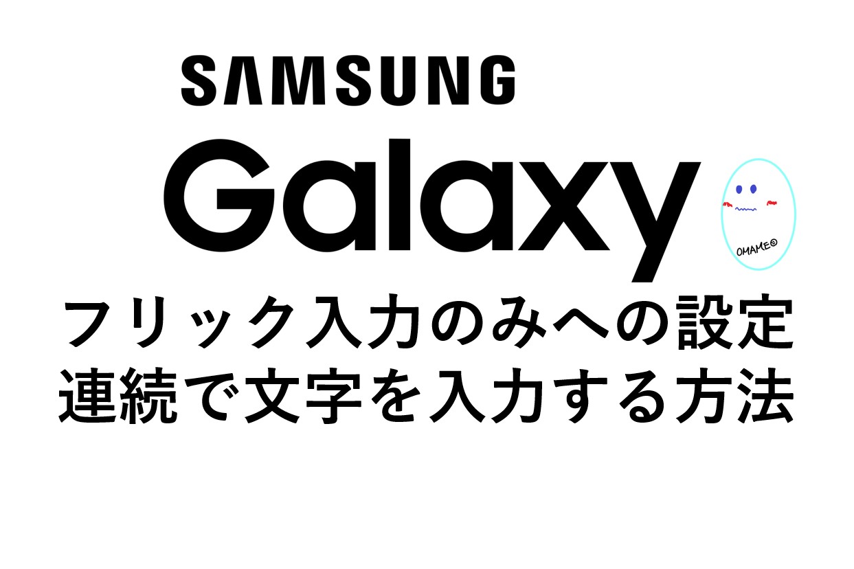 Galaxy S10 S キーボードが使いづらい フリックのみで連続で文字を打つ設定 トグル入力オフ 方法を紹介いたします Omamelog