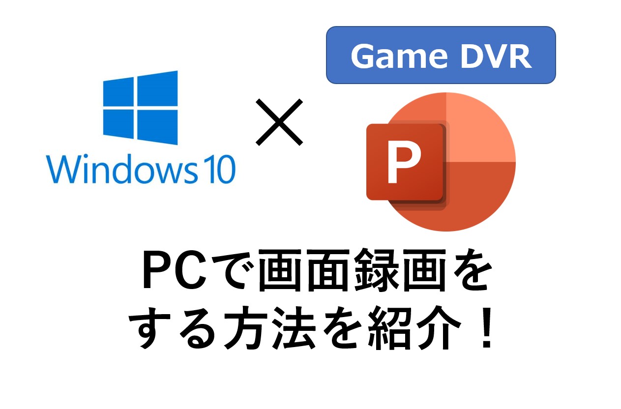 インストール不要 パソコン Windows10 で無料で画面録画をする方法紹介 Game Dvrでpcの3dペイントが録画できない対処方法もこちらから Omamelog