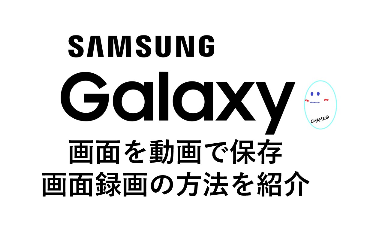 Galaxy Note S10 Sで画面録画をする方法 画面を動画で保存する方法を紹介いたします 画面録画の時間制限は Omamelog