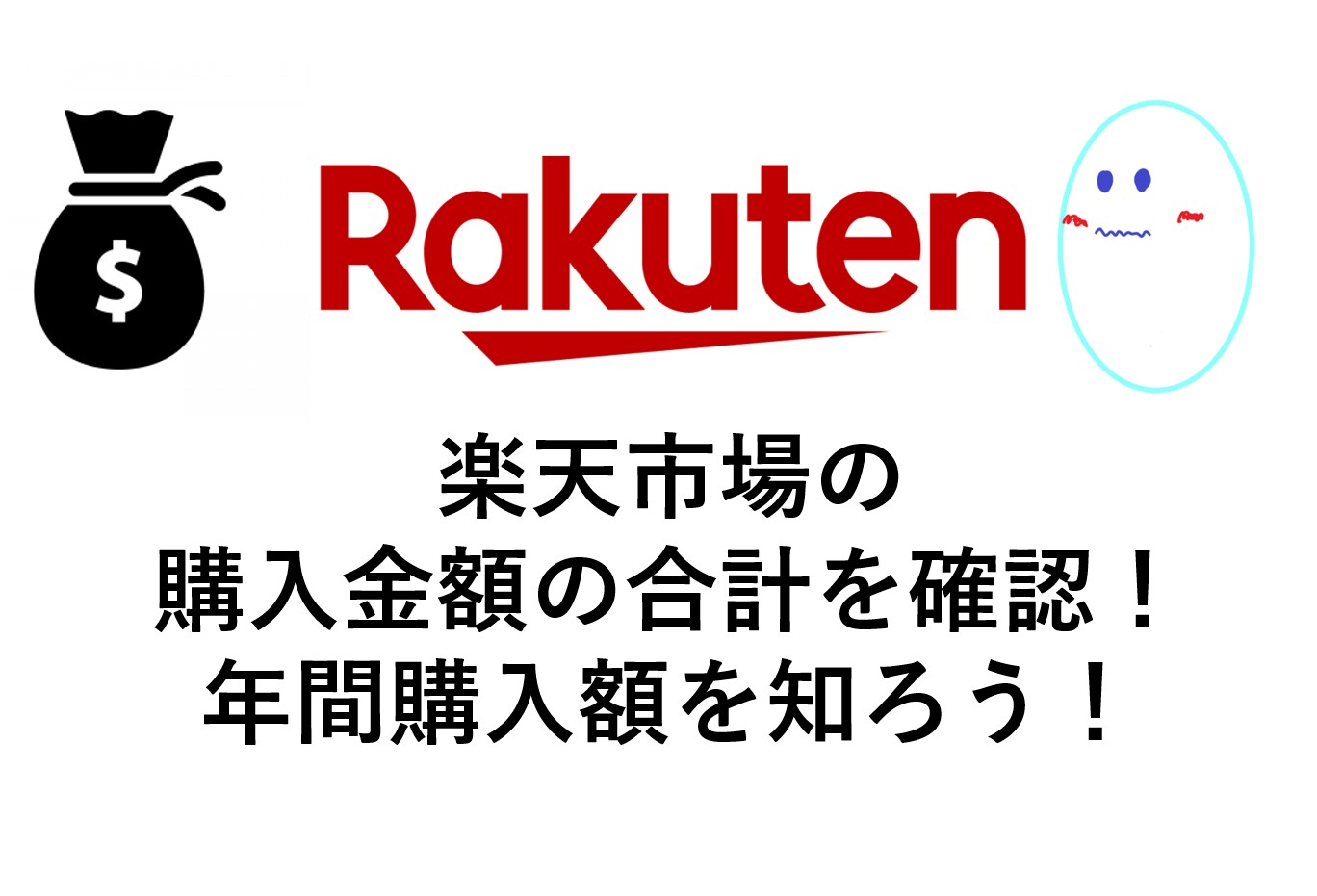 楽天市場での購入金額を年間 合計で確認する方法 購入履歴のダウンロード 閲覧方法から購入額を全部見る方法をご紹介 Omamelog