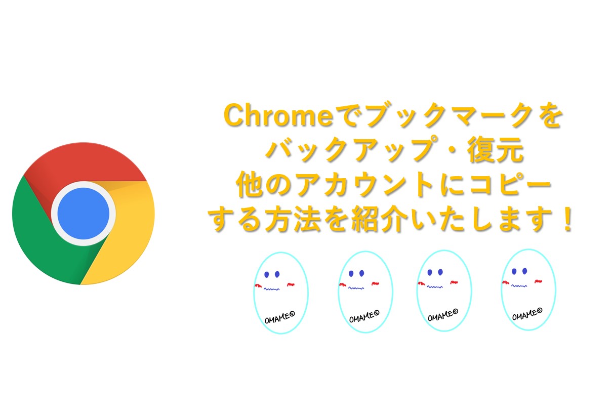 Chromeのお気に入り ブックマーク の復元 バックアップ 他のブラウザー 他のgoogleアカウントにエクスポート インポートする方法をご紹介 Omamelog