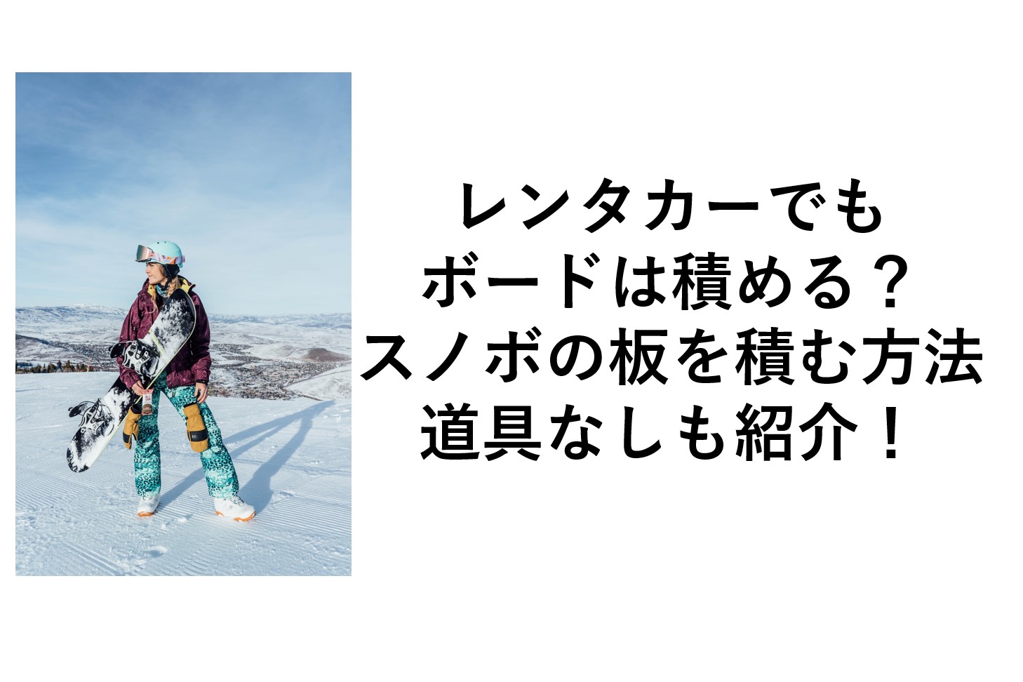 スノボのボード 板は車の中に入る レンタルの車でボードを持っていく時の車の選び方 ボードの積み方 道具なしでもスノーボードが入る車のサイズは Omamelog