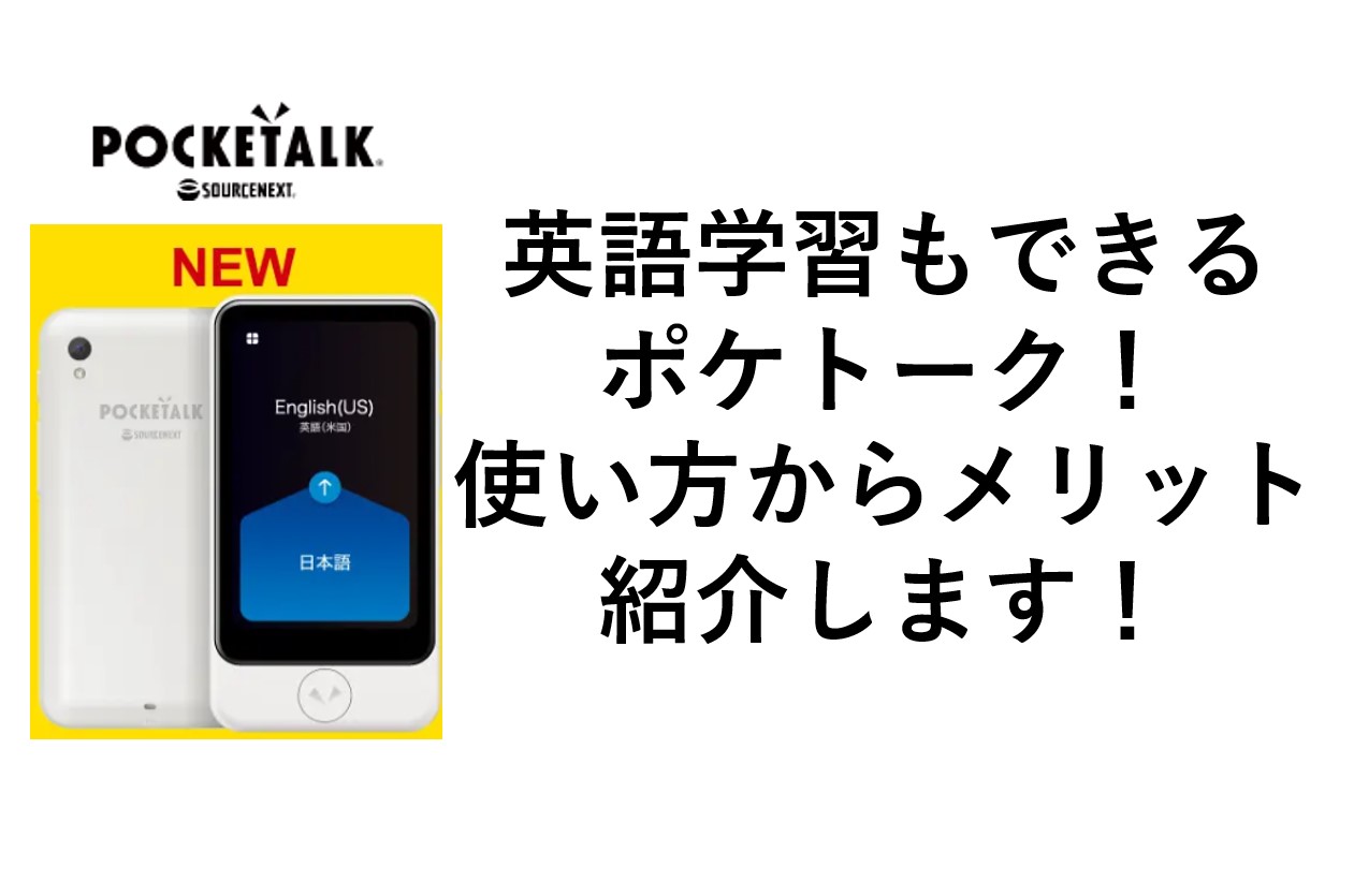 ポケトークs plusの使い方から、wifiのつなげ方、オフラインで