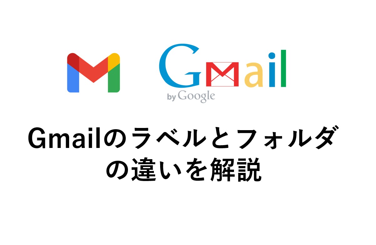 Gmailのラベルとフォルダの違いは ラベルはなにができる フォルダはない 違いを徹底解説します ラベルのメリット デメリット Omamelog