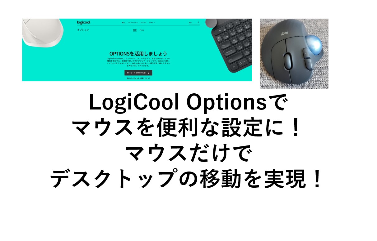 ロジクールのマウスの設定方法 Logicool Optionsで無線 Bluetoothマウスのジェスチャーボタンの設定 M575で徹底解説 Omamelog