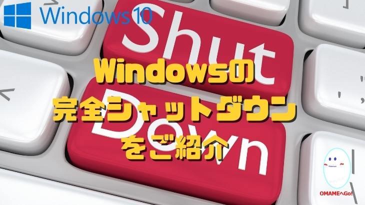 シャットダウンの種類 完全シャットダウンと再起動の違いなどを解説 Windows10のシフトを押しながらシャットダウンのメリットを紹介 Omamelog