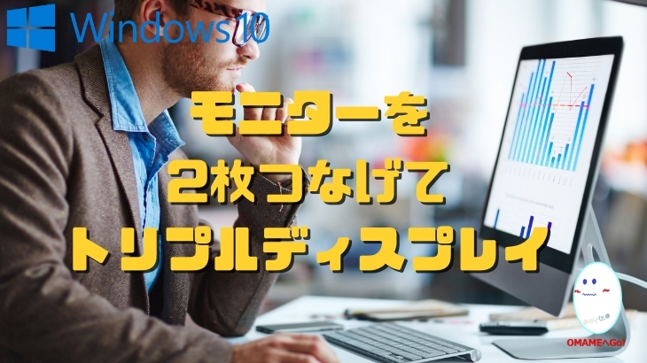 外部モニター2台+ノートパソコン(Surface)でトリプルディスプレイ 