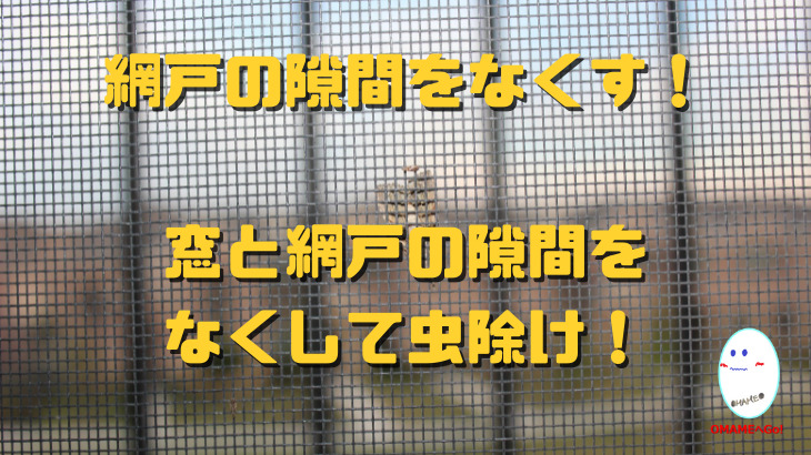 網戸の隙間をなくして、虫除け！賃貸でも網戸のサッシの隙間をモヘアテープの毛で埋めれば虫が入らない？対策を紹介！ OMameLoG