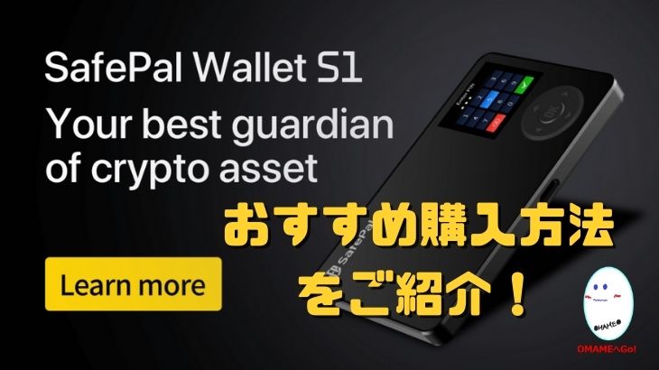 SafePal Wallet(SafePal Wallet S1 セーフパルウォレット）の購入方法 ...