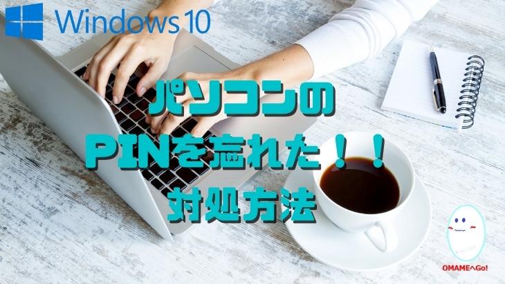 Windows10 11 Pinでサインインできない Pinを変更できない Pinを忘れた場合の再設定方法をご紹介 Omamelog