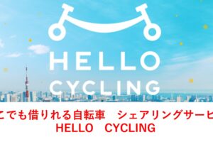 hello-cycling-sharing-service1