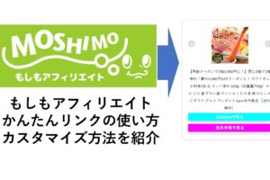 moshimo-affiliate-kantan-link-customize0