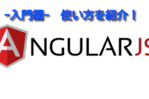 angluarjs入門　使い方を紹介　