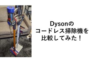 dyson-v8-fluffy-extra-hikaku1