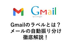 Gmailのラベルをつかってフォルダメールの自動振り分け機能を徹底解説