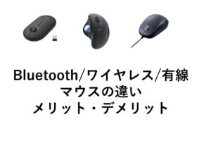 Bluetoothマウス、ワイヤレスマウス、有線マウスの違い、メリット、デメリットを徹底解説！どれがおすすめ？