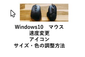 window10でマウスの速度設定方法、サイズ変更、色、アイコンの変更方法を紹介