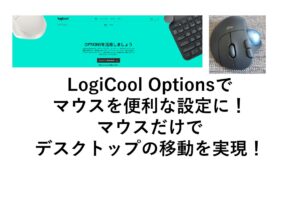 LogiCool Optionsを使ってロジクールのマウスでデスクトップ移動などの設定をしよう！