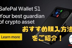 仮想通貨の財布、ハードウォレットのsafepal wallet s1の購入方法